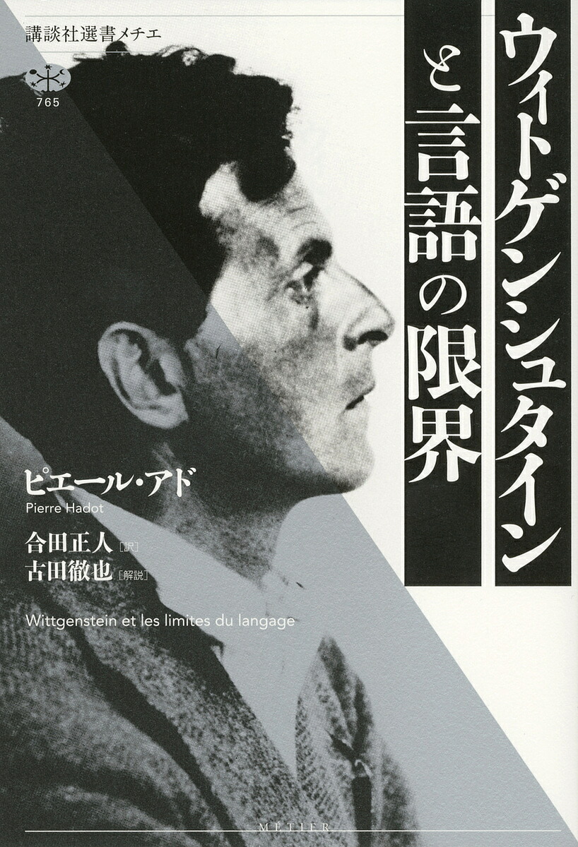 楽天市場】自己を超えて ウィトゲンシュタイン，ハイデガー