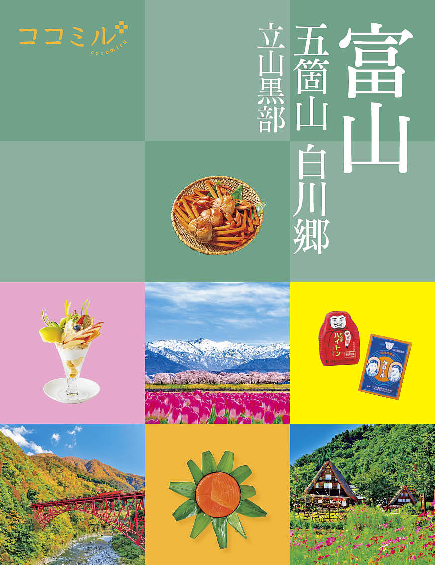 楽天市場】【中古】るるぶ富山立山黒部五箇山白川郷 '26/JTB