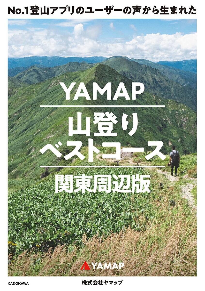 【楽天市場】【送料無料】No.1登山アプリのユーザーの声から生まれたYAMAP山登りベストコース 関東周辺版／ヤマップ：bookfan 2号店