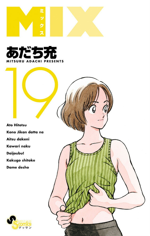 MIX 19／あだち充【1000円以上送料無料】画像