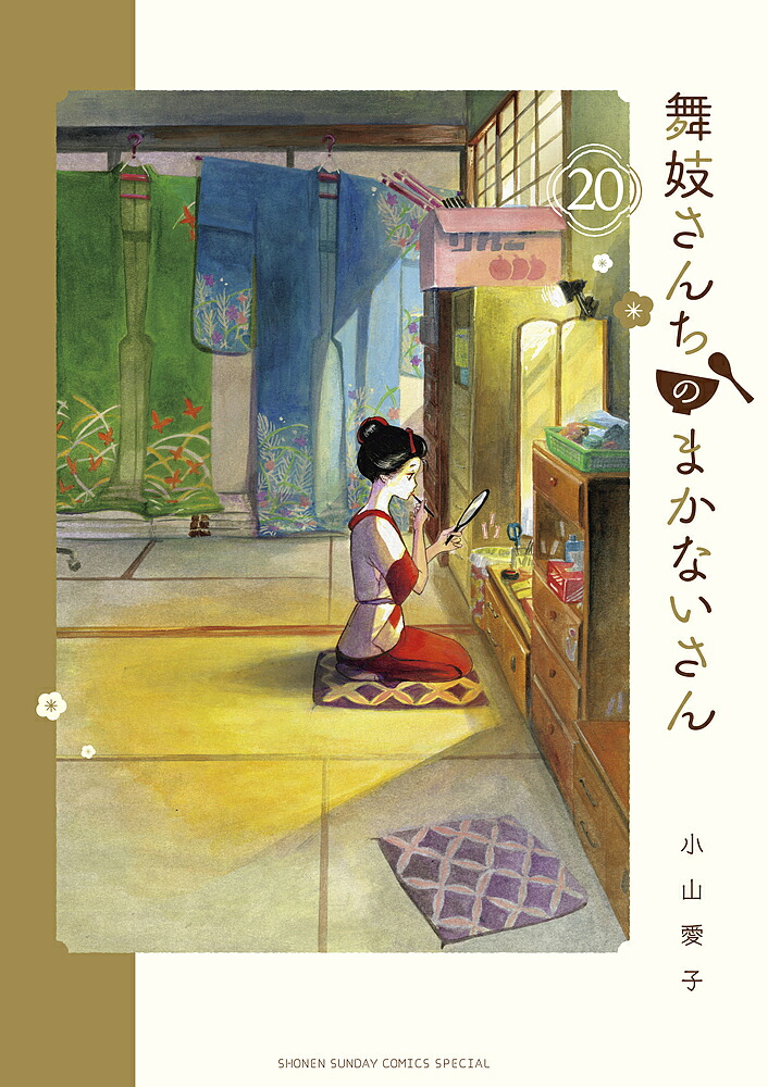 漫画　マンガ　舞妓さんちのまかないさん　全30巻セット　小山愛子 Amazon.co.jp: 舞妓さんちのまかないさん (30) (少年サンデー