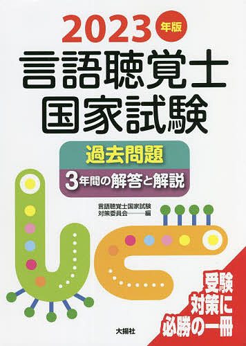 2023年版言語聴覚士国家試験過去問題3年間の解答と解説-siegfried.com.ec