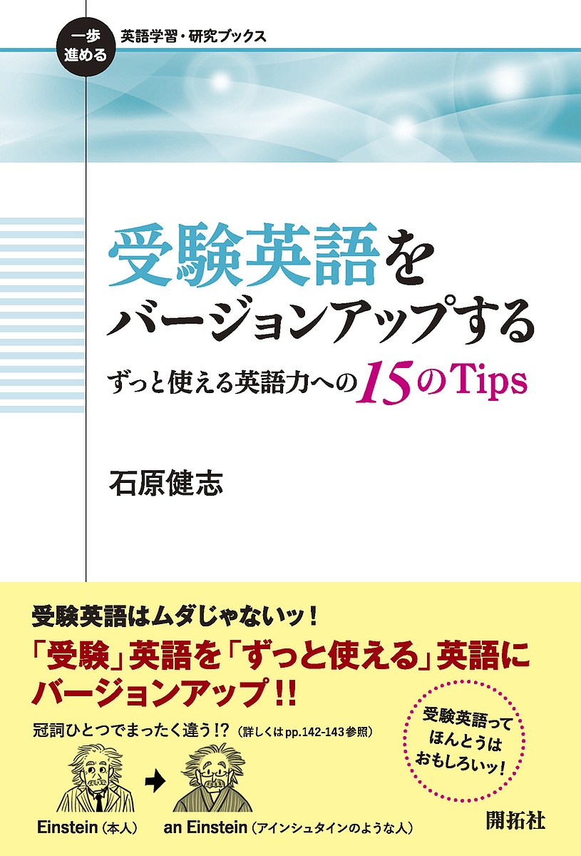 受験英語をバージョンアップする ずっと使える英語力への15のTips