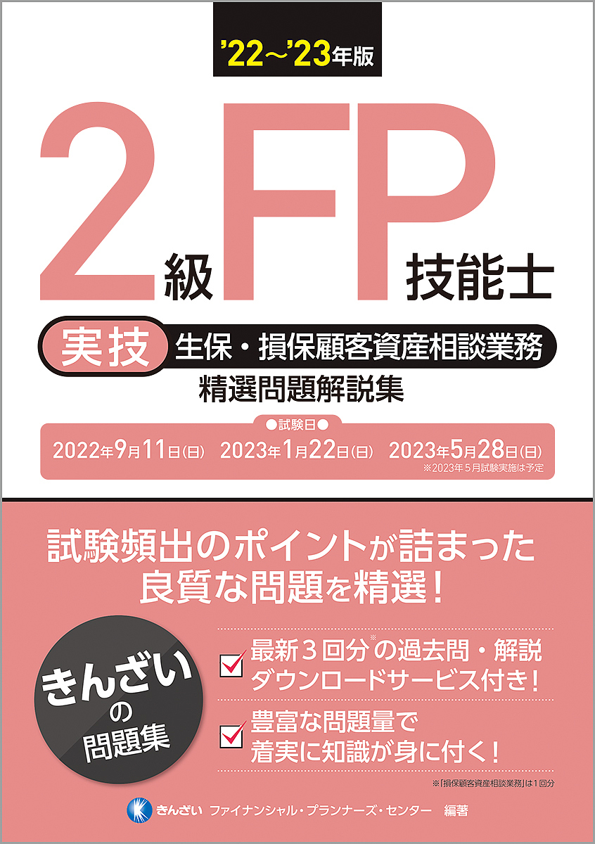 22～'23年版 1級FP技能士(学科)精選問題解説集-connectedremag.com