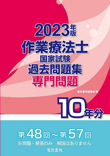 日本製 作業療法士国家試験過去問題集 専門問題10年分 2023