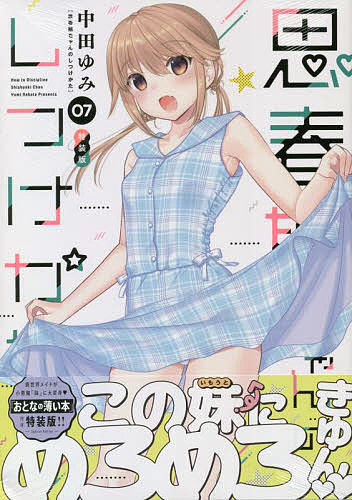 楽天市場】【特典付き】思春期ちゃんのしつけかた 11 特装版 : 書泉