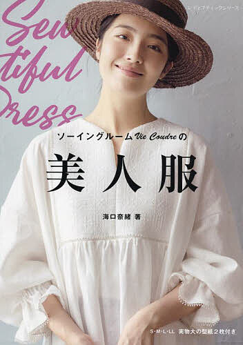 洋裁教本 【美品】【ブラウス、ワンピース等7冊】 楽天市場】ソーイングルームVie Coudreの美人服 | 図書 本 書籍