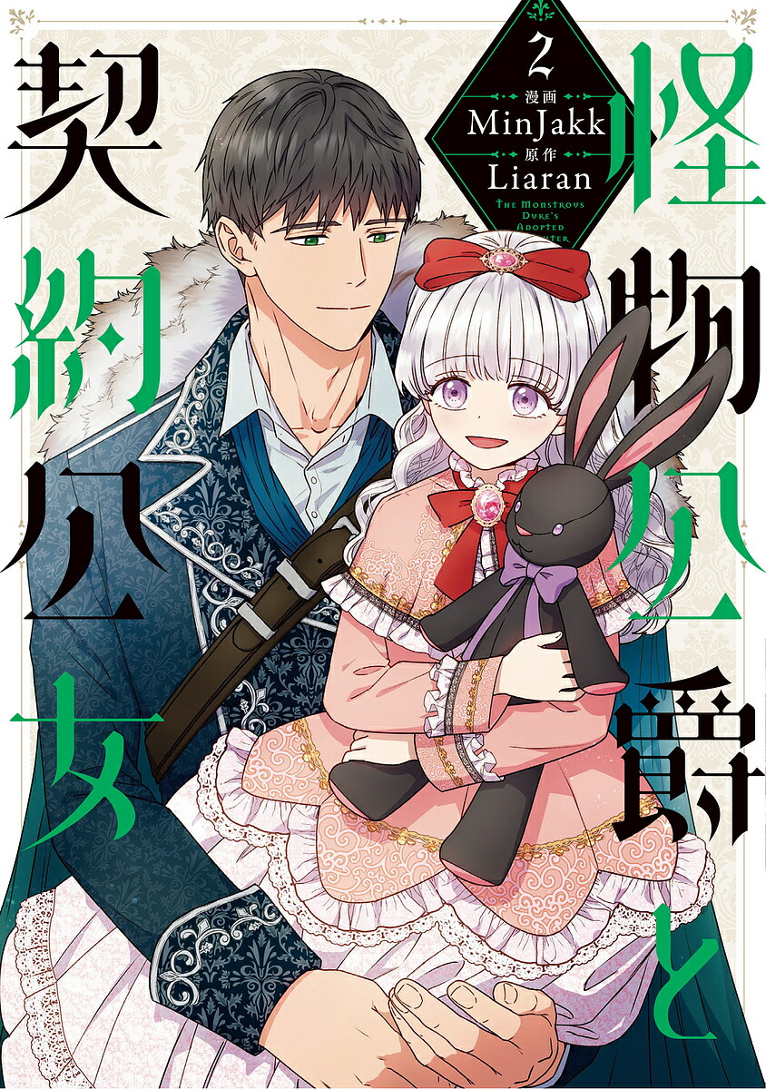 【新品未開封】韓国まんが　怪物公爵と契約公女　限定版1〜11巻セット　ピッコマ 怪物公爵と契約公女 7☆特典付：コミックス | ステラワース