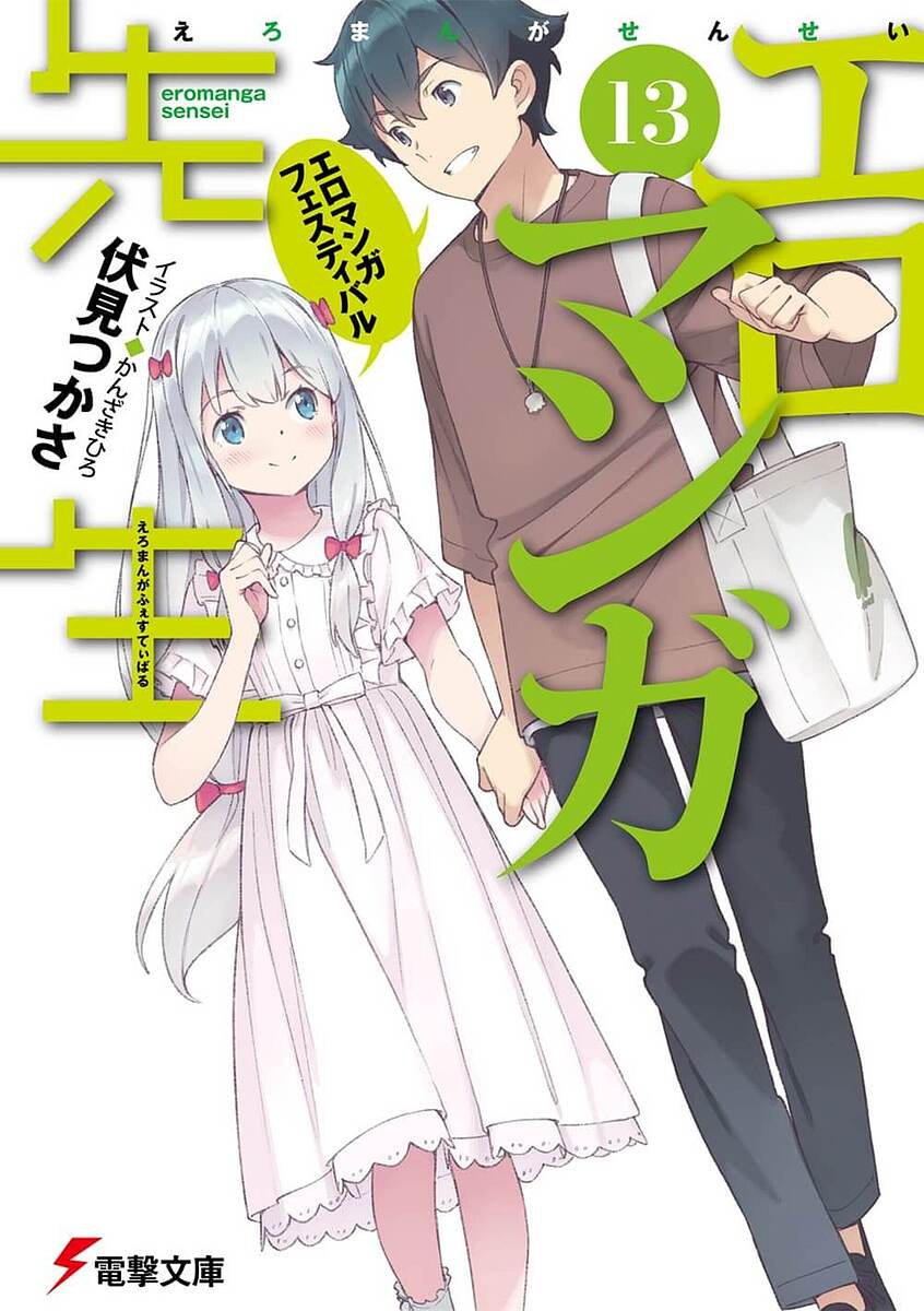 エロマンガ先生 13／伏見つかさ【1000円以上送料無料】画像