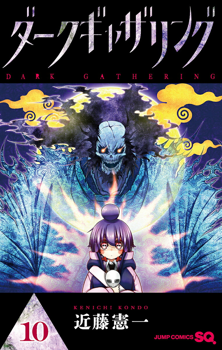 楽天市場】ダークギャザリング 17／近藤憲一【1000円以上送料無料
