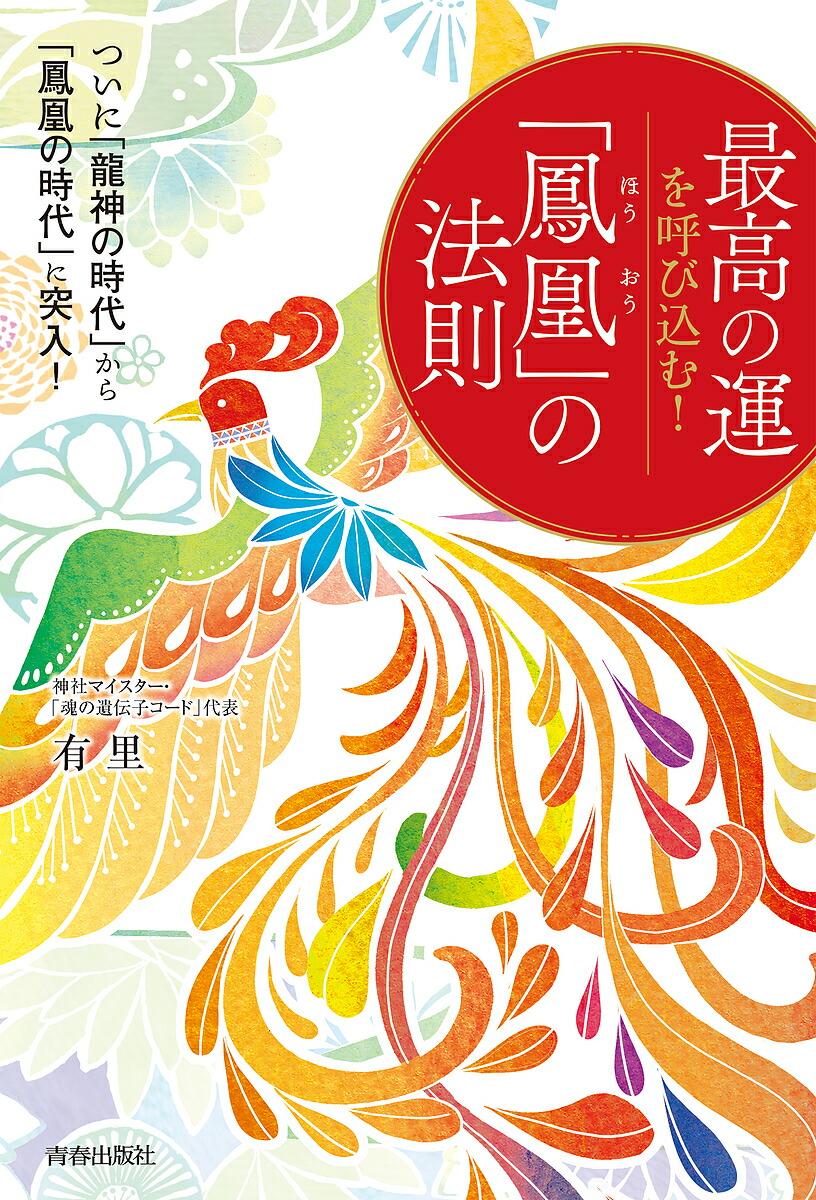 楽天市場】人生が再生する鳳凰メソッド／江島直子【1000円以上