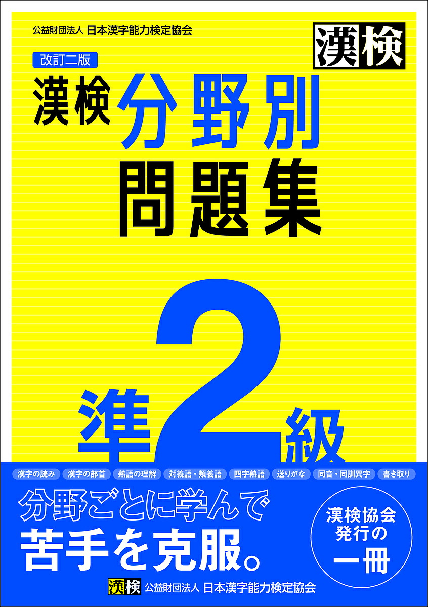 楽天市場】漢検過去問題集準2級 〔2023〕【1000円以上送料無料