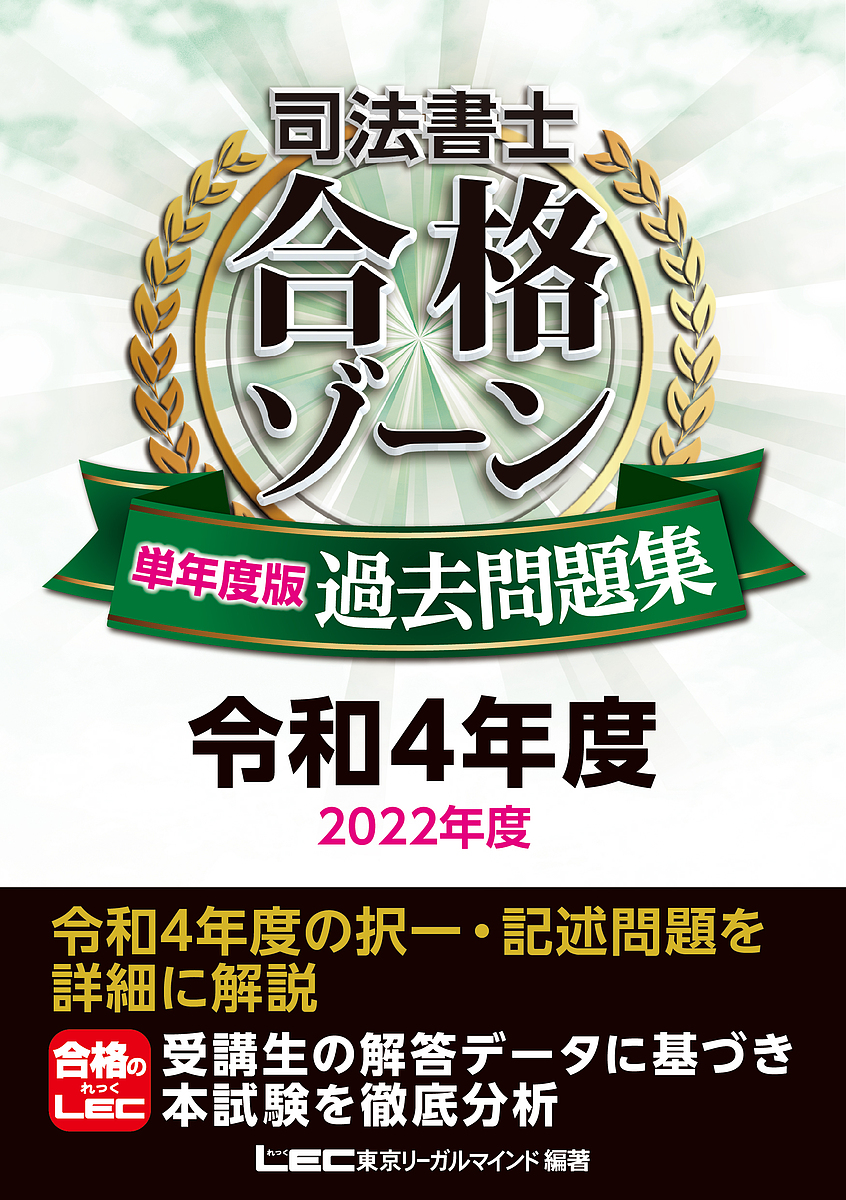 司法書士合格ゾーン単年度版過去問題集 令和4年度／東京リーガル