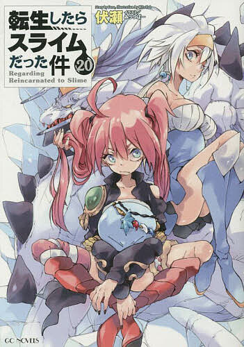 転生したらスライムだった件 20／伏瀬【1000円以上送料無料】画像
