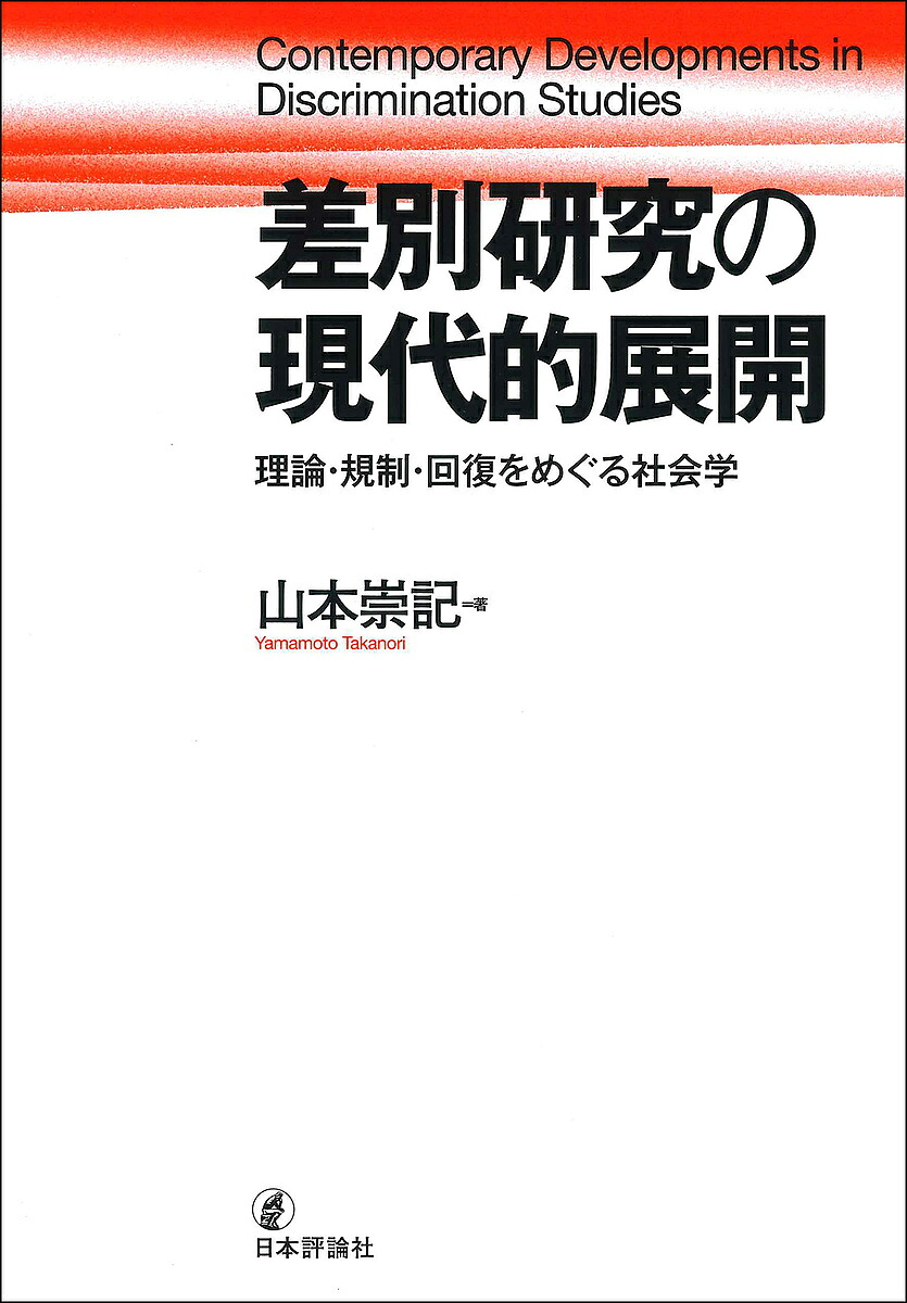 ＜Maximum 100,000 points winning※Purchase of 5,000 yen or more & entry - 8/20 to 31＞Contemporary Development of Discrimination Research: Sociology Surrounding Theories, Regulations, and Recovery/Yamamoto Takanori