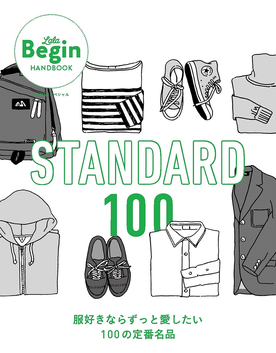 STANDARD 100 服好きならずっと愛したい100の定番名品【1000円以上送料