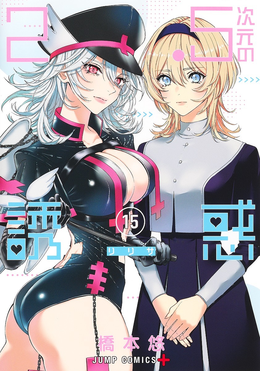 2.5次元の誘惑　リリサ　全巻 2.5次元の誘惑（リリサ）』第2弾KV（制服 ver）、第2弾PV公開