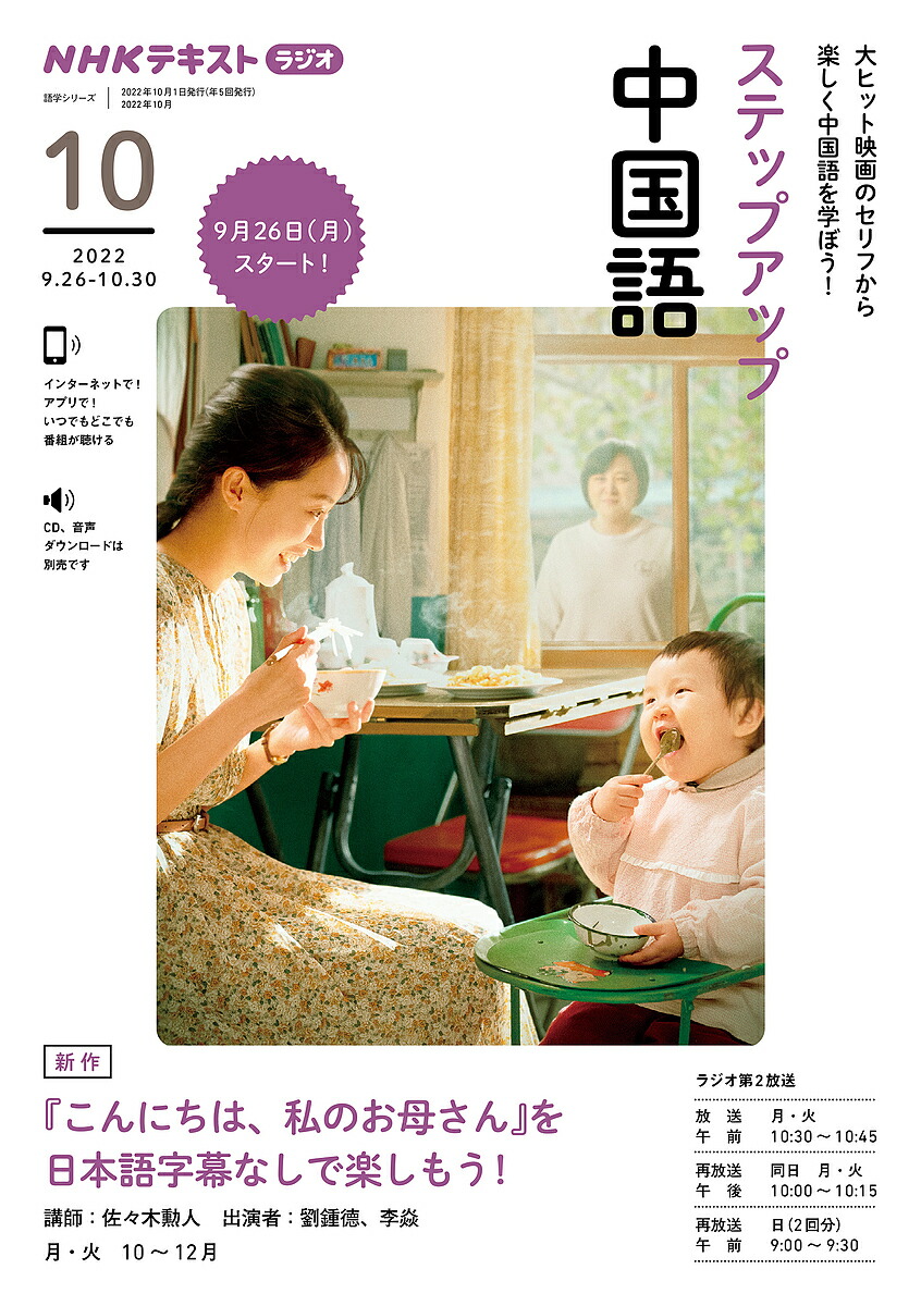 【楽天市場】ステップアップ中国語 NHKラジオ 2022-10／日本放送協会／NHK出版【1000円以上送料無料】：bookfan 2号店 楽天市場店