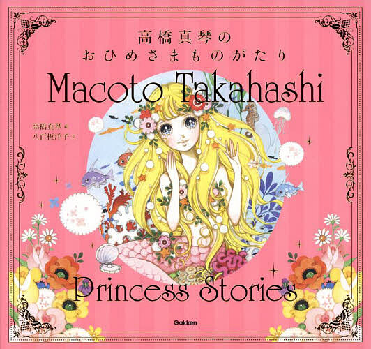 楽天市場】【中古】 高橋真琴 おひめさまえほん全5冊セット