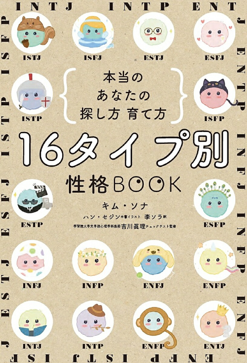 【楽天市場】16タイプ別性格BOOK 本当のあなたの探し方育て方／キムソナ／ハンセジン／李ソラ【1000円以上送料無料】：bookfan 2号