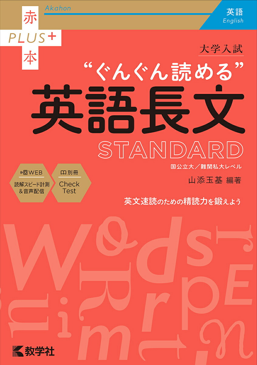 速読英語長文小説の解き方 速読英語長文小説の解き方 本