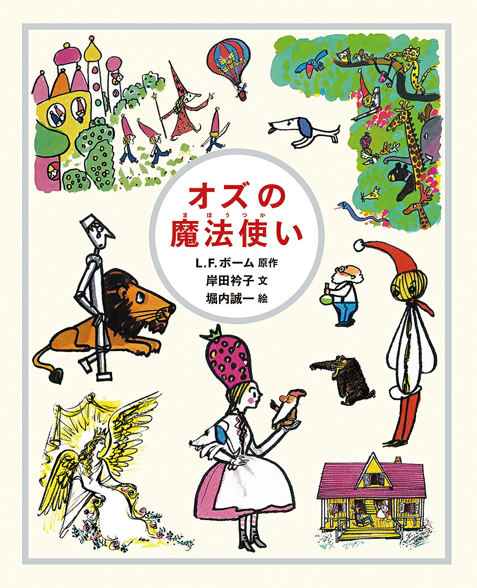 楽天市場】【4～7歳】せかいのいちばん童話 オズのまほうつかい