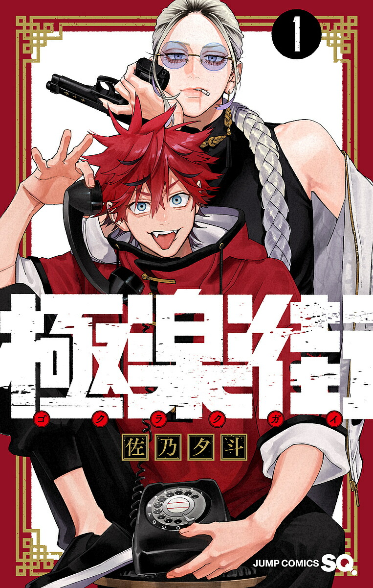 楽天市場】極楽街 4／佐乃夕斗【1000円以上送料無料】 : bookfan