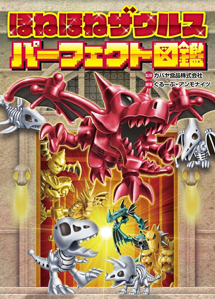メガほねほねザウルス 第4弾 6種コンプリート カバヤ - カバヤ◇メガ
