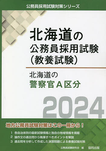 店舗限定特典あり 【中古】 鹿児島県の警察官Ａ（大学卒） ２０１４