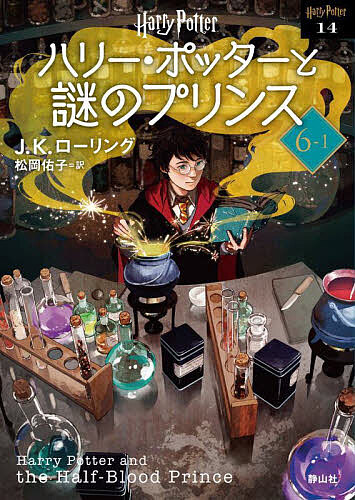 ハリー・ポッターと謎のプリンス 6-1 新装版／J．K．ローリング／松岡佑子【1000円以上送料無料】画像