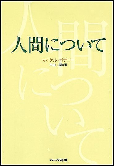 【楽天市場】人間について／マイケル・ポラニー／慶伊富長【1000円以上送料無料】：bookfan 2号店 楽天市場店
