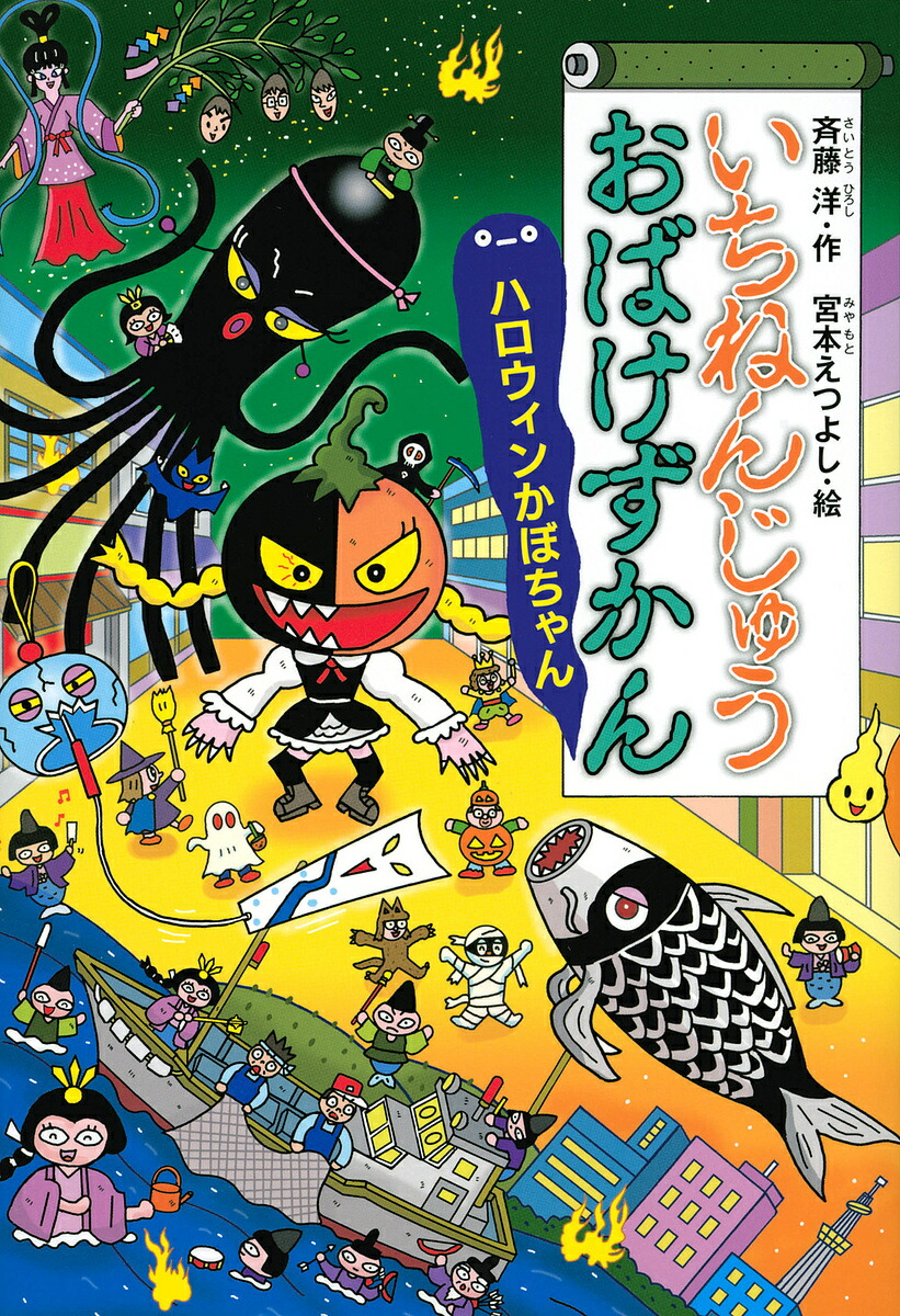 いちねんじゅうおばけずかん ハロウィンかぼちゃん／斉藤洋／宮本えつよし【1000円以上送料無料】画像