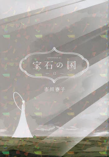 宝石の国 12／市川春子【1000円以上送料無料】画像