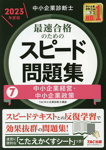 送料＆加工料込 中小企業診断士 スピードテキスト\u0026問題集 2023