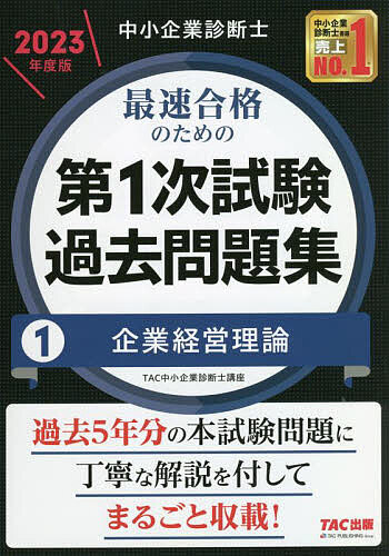 中小企業診断士最速合格のための第1次試験過去問題集 2023年度版1