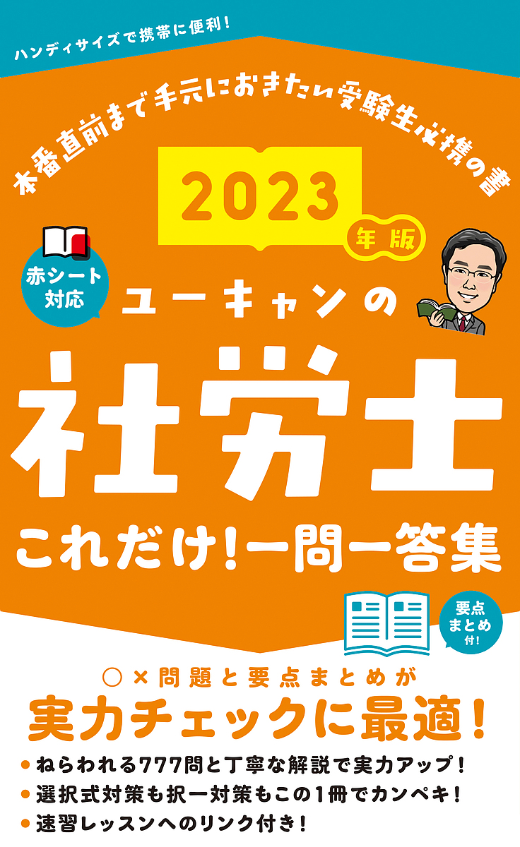 2023年版 ユーキャンの社労士 速習レッスンと 過去&予想問題集