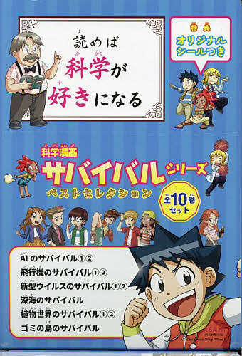 かがくるBOOK 科学漫画 サバイバル シリーズ 10冊まとめ売り　激流ほか Amazon.co.jp: サバイバルシリーズ【ベストセレクション】10冊