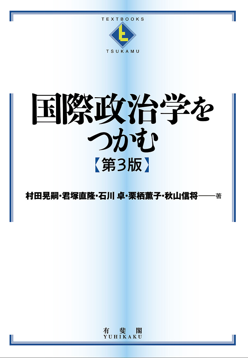 【楽天市場】国際政治学をつかむ/村田晃嗣/君塚直隆/石川卓【1000円以上送料無料】:bookfan 2号店 楽天市場店