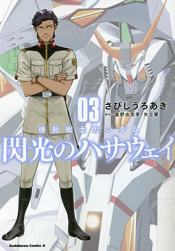 機動戦士ガンダム閃光のハサウェイ 03／さびしうろあき／富野由悠季／矢立肇【1000円以上送料無料】画像