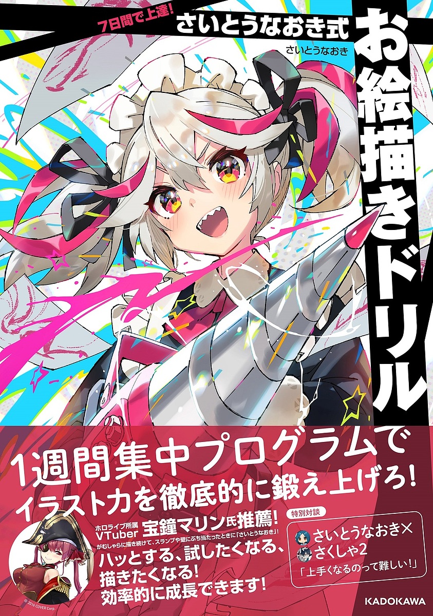 楽天市場】7日間で上達! さいとうなおき式お絵描きドリル