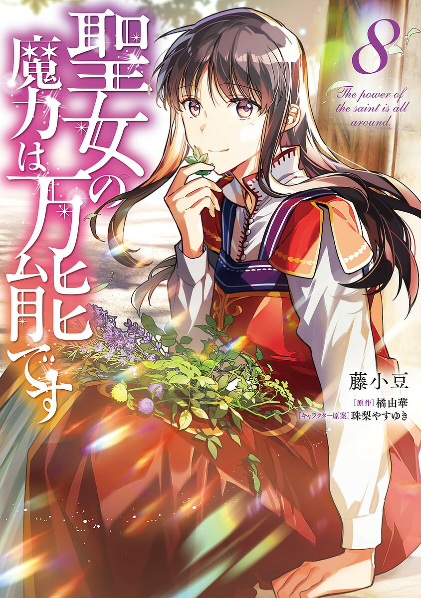 聖女の魔力は万能です 8／藤小豆／橘由華【1000円以上送料無料】画像