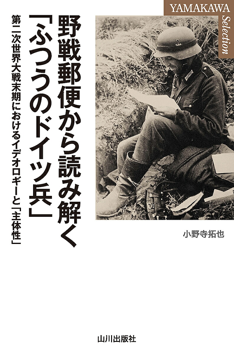 【楽天市場】【送料無料】野戦郵便から読み解く「ふつうのドイツ兵」 第二次世界大戦末期におけるイデオロギーと「主体性」／小野寺拓也 ...