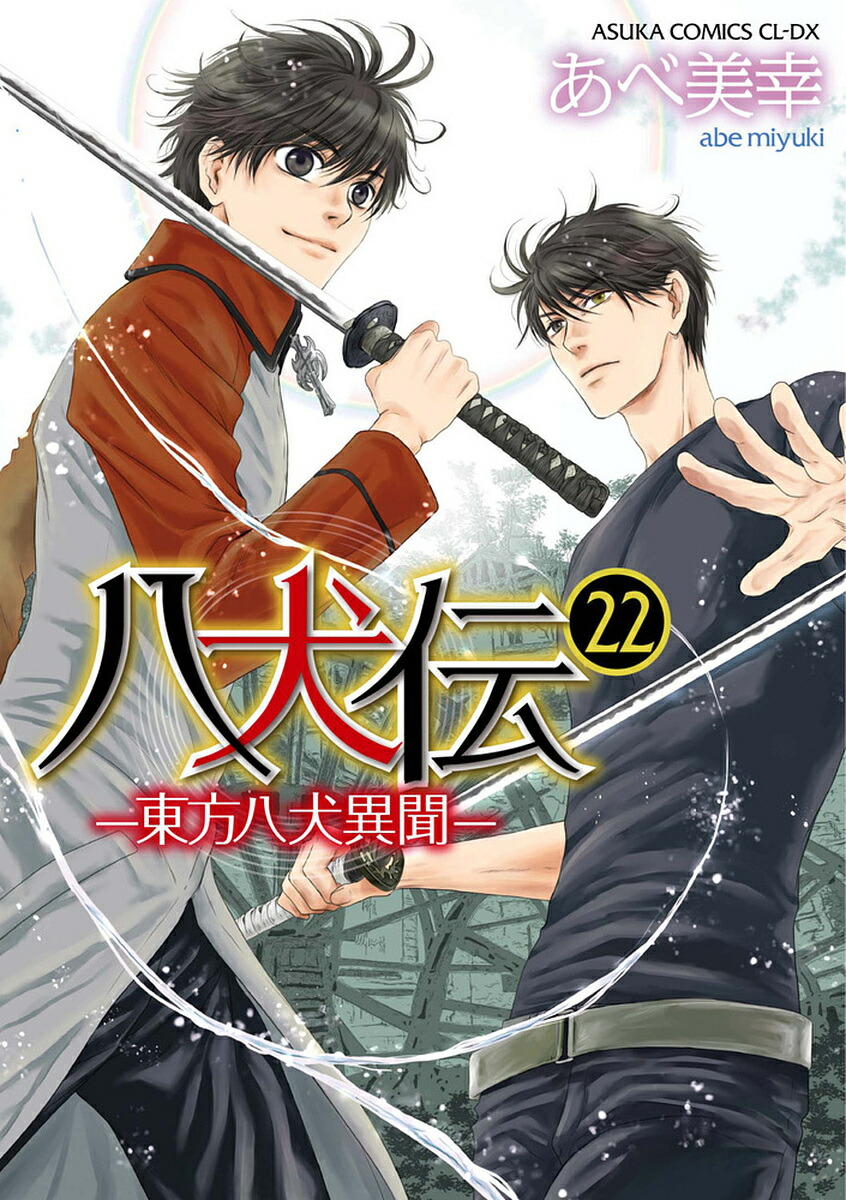 楽天市場】【予約商品】八犬伝 −東方八犬異聞− コミック 全巻セット