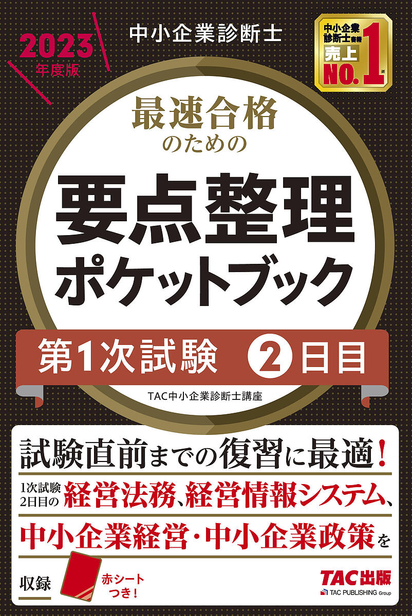 最速合格のための要点整理ポケットブック 中小企業診断士 2023年度版第