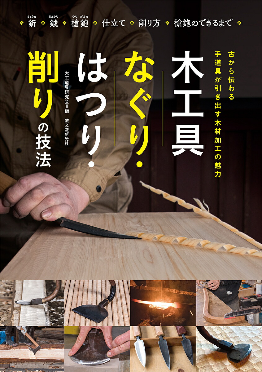 鉋 削りの技法 1/1000ミリを究める薄削りの極意を知る Amazon.co.jp: 鉋 削りの技法: 1/1000ミリを究める薄削りの極意