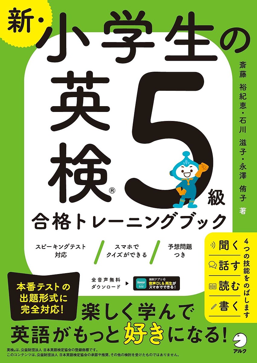 楽天市場】新・小学生の英検5級合格トレーニングブック 【アルク 正規