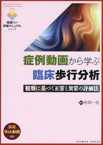 楽天市場】ペリー 歩行分析 正常歩行と異常歩行 / ジャクリーン