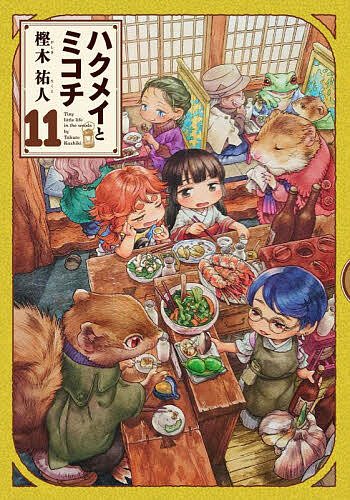 ハクメイとミコチ Tiny little life in the woods 11／樫木祐人【1000円以上送料無料】画像