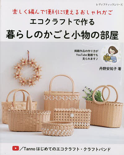 ゆーみんページ　エコクラフト　クラフトバンド　かご 楽天市場】エコクラフトで作る暮らしのかごと小物の部屋 | 図書 本