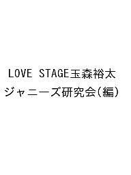 LOVE STAGE玉森裕太／ジャニーズ研究会【1000円以上送料無料】画像
